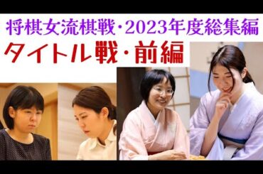 改めて甲斐智美女流五段は素晴らしかった！近年最大のジャイキリとは？【2023年度の将棋女流棋戦総集編・タイトル戦編(前)】