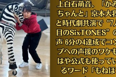 上白石萌音、「かみちゃんと」京本大我と時代劇共演で“7人目のSixTONES”の声 6分の4達成でコンプへの声援のワケもはや公式も使っているワード「もねほく」