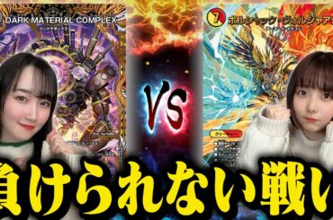 【フリー対戦】デュエマ女子の白熱対決！火光バクテラスVS水闇COMPLEX