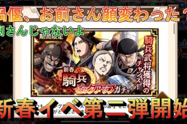 【キングダム乱】新春イベント第二弾開始【お知らせ】