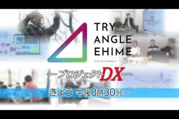【番宣】トライアングルエヒメープロジェクトDX－▽3月31日 日曜 15:30 -16:24 あいテレビ