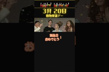 【3月20日生まれ②】お誕生日おめでとう！✨【動物愛護デー】 #shorts