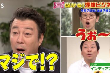 『がっちりマンデー!!』4/7(日) 儲かる｢混雑ビジネス｣!! 行列を400円ですり抜ける??【TBS】