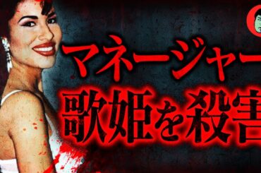 クビ宣告で逆ギレ殺人…大物歌手にエイプリルフールの悲劇