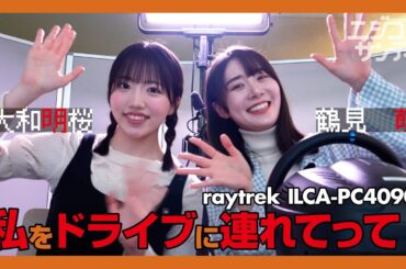 【ニジコンサンデー】第20回「私をドライブに連れてって！」