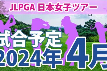 JLPGA 日本女子ツアー 2024年 4月 試合予定 スケジュール
