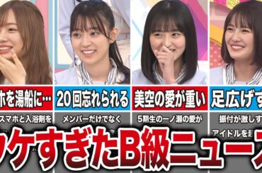 B級ニュースなのに爆笑をかっさらった乃木坂メンバー10選（梅澤美波、阪口珠美、遠藤さくら、清宮レイ、他）