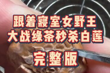 《跟着寝室女野王大战绿茶秒杀白莲》完整版