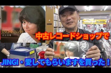 ビーバップ テルが中古レコードショップ「レア吉祥寺店」でレアなレコードを発見！【第519回 高校与太郎哀歌の主題歌 中山美穂さんの「JINGI･愛してもらいます」のレコードを購入！】の巻