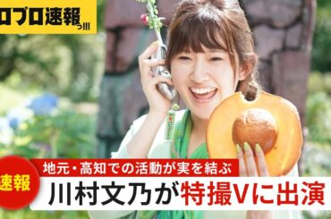 アンジュルム 川村文乃が『特捜戦隊デカレンジャー20th』にゲスト出演決定、現役ハロメンでは初スーパー戦隊の大快挙【ハロプロ速報・ファンの反応】