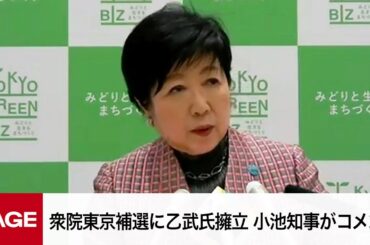 衆院東京補選に乙武氏擁立  小池知事がコメント　定例会見（2024年3月29日）