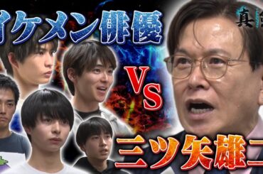 【三ツ矢雄二VSイケメン俳優】熱血指導は雄二から愛のムチ！役者の心得