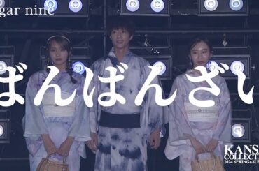 【ばんばんざい】るな/ぎし/みゆの3人が揃って登場！【関西コレクション2024S/S】
