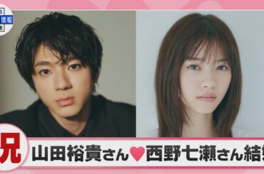 山田裕貴さん(33）・西野七瀬(29）さん　結婚　直筆のサイン添え