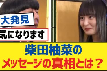 【乃木坂46】柴田柚菜のメッセージの真相とは？【乃木坂工事中・乃木坂スター誕生・乃木坂配信中】
