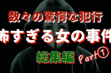 怖い女　総集編Part①