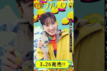 サントリー天然水 FRUIT－SPARK グレフル＆レモン『永野芽郁さんのフルスパ飲んでみた動画』18秒 永野芽郁 サントリー