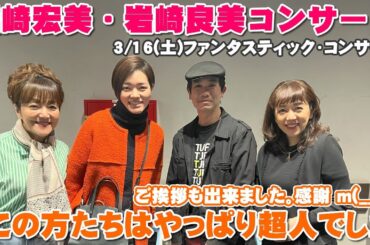 岩崎宏美・岩崎良美コンサートのコレが凄かった！ご挨拶も出来ました！【Room3の見れるラジオ】　　　　　　　　（シンデレラ・ハネムーン　タッチ　おさるのジョージ　青春）