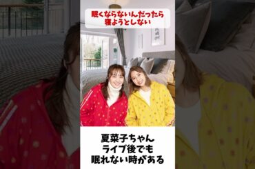 夏菜子ちゃん「ライブ後でも眠れない時がある」 / ももクロ 高城れに 百田夏菜子