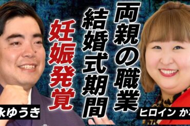 徳永ゆうきの妻・ヒロイン かなでの両親の職業...暴露した結婚式の期間に一同驚愕...！「車輪の夢」で知られる演歌歌手がデキ婚と言われる真相に驚きを隠さない......