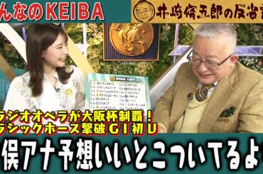 【第327回 井崎脩五郎の反省部屋】ベラジオオペラが大阪杯制覇！ 竹俣アナ予想いいとこついてるよな…【大阪杯】