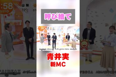 イットの新MC青井実がめざましの重鎮を呼び捨てにしてしまうwww