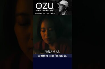 #石橋静河 #小津安二郎 #OZU #東京の女 #ドラマ #WOWOW