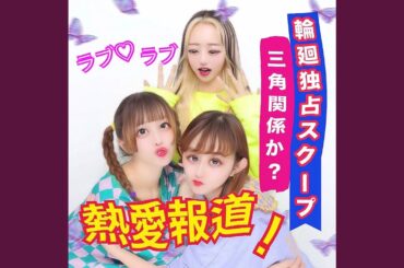 熱愛報道！