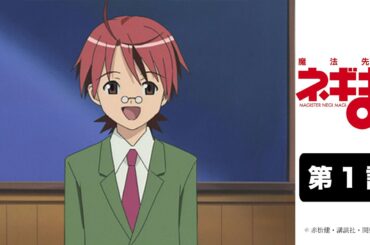 「魔法先生ネギま！」｜第1話｜2024年4月29日(月) 20:59まで期間限定公開