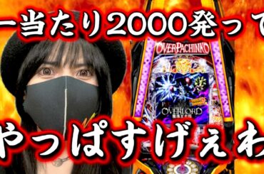 【オーバーロード】ラッキートリガーで1番甘い台⁉️一当たり2000発は強すぎる【ぱちんこ】