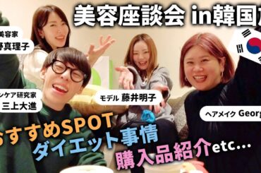 【※ほぼノーカット】美容座談会in韓国🇰🇷🫶韓国購入品・おすすめ情報・ダイエット事情を深夜のテンションでお届けします！【大野真理子・藤井明子・三上大進・ヘアメイクGeorge】