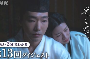 【第13回】まひろと決別した道長は、倫子(黒木華)・明子(瀧内公美)二人の妻と子をもうけ・・・| 大河ドラマ「光る君へ」| 2分ダイジェスト | NHK