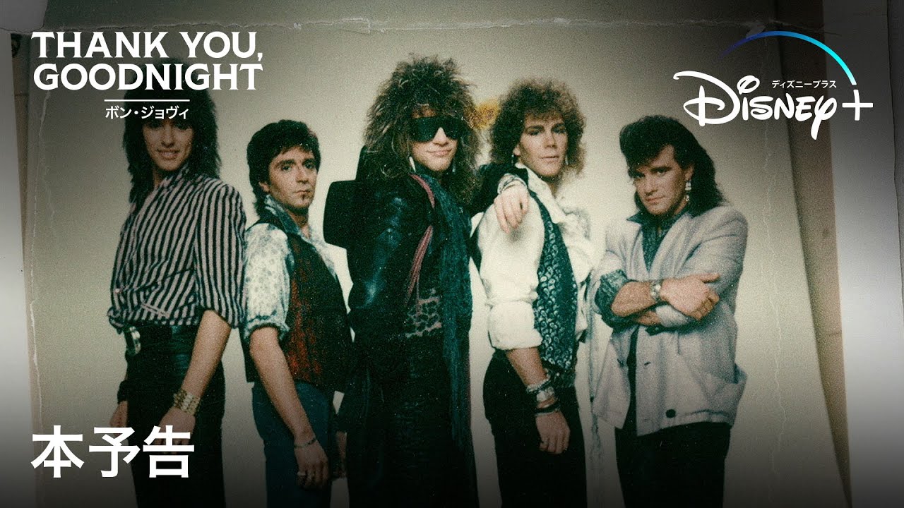 『ボン・ジョヴィ:Thank You, Good Night』|本予告|脱退メンバー、著名人が初めて語る真実とは?“ボン・ジョヴィ”の本当の姿が明かされる―|Disney+ (ディズニープラス) 『ボン・ジョヴィ:Thank You, Good Night』|本予告|脱退メンバー、著名人が初めて語る真実とは?“ボン・ジョヴィ”の本当の姿が明かされる―|Disney+ (ディズニープラス)