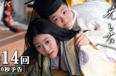 第14回「星落ちてなお」| 大河ドラマ「光る君へ」予告 | NHK