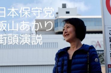 日本保守党 飯山あかり 街頭演説  2024年3月17日 錦糸町駅前 #日本保守党  #飯山あかり