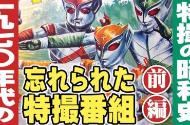 1970年代の忘れられた特撮番組 / 特撮の昭和史