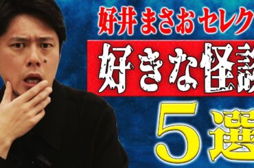 【好井まさおセレクション怪談総集編】全5本　計94分【#総集編】【#聞き流し】【#作業用】【#睡眠用】