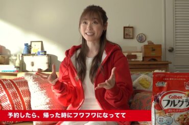 福原遥出演／カルビー「フルグラ」新CM「フルグラ あとがけ」篇 インタビュー