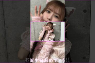三品瑠香ちゃんお誕生日おめでとう!! #わーすた #wasuta #shorts