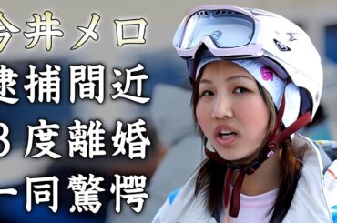 今井メロの逮捕間近の現在...３度の離婚歴に驚きを隠せない...元オリンピックスノーボード日本代表選手の転身した職業...借金額に言葉を失う...