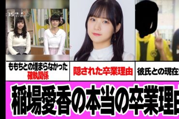 稲葉愛香がグループを卒業した本当の理由に言葉を失う…あざと可愛いアイドルの突然の卒業、アイドルとしての苦悩、嗣永桃子との深い確執に驚きを隠せない！高校時代からの彼氏との現在に騒然！【アイドル】