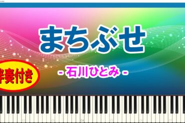 まちぶせ - 石川ひとみ / 伴奏付き / 昭和歌謡 / スティッカム未公開のピアノ動画 / ステカム / Stickam / Sheet Music / Synthesia / シンセシア