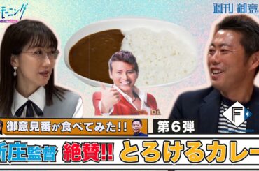 【御意見番が食べてみた　カレー編】第６弾日本ハムファイターズ!!上原浩治さんと唐橋ユミさんが新庄剛志監督がデザインされたとろけるカレーを大絶賛!!～サンデーモーニング～
