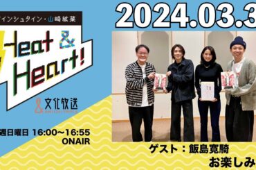 アインシュタイン・山崎紘菜 Heat&Heart！ 2024年3月31日