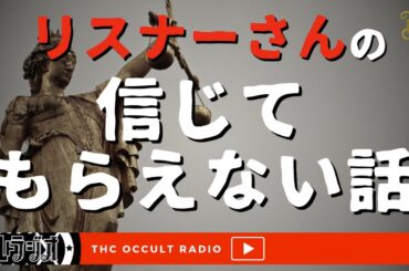 この話、本当なんです！リスナーさんによる「信じてもらえない話」不思議な話・人怖を朗読・考察 THCオカルトラジオ