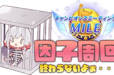 【ウマ娘】本育成に入りたいが入れない配信はコチラ【もこたん・STAR SPECTRE】