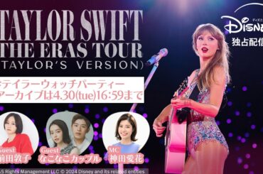 『Taylor Swift | The Eras Tour (Taylor's Version)』 #テイラーウォッチパーティー｜Disney+（ディズニープラス）