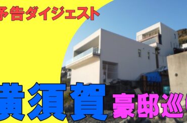 郷ひろみ・石川梨華・サイバーエージェント創業者藤田晋・なんでも鑑定団北原照之・窪塚洋介・小泉純一郎・小泉考太郎・GMO熊谷正寿の豪邸【予告ダイジェスト】#japanvlog #japantrip