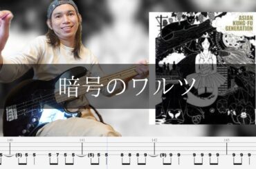 ASIAN KUNG-FU GENERATION - 暗号のワルツ Bass Cover 弾いてみた TAB