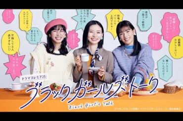 ドラマ部『ブラックガールズトーク』感想動画です！！